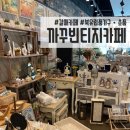 까꾸빈티지카페 이미지