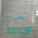 빛과소금실용음악학원 | 경성대보컬학원 플레이뮤실용음악학원 취미반 보컬 레슨 후기