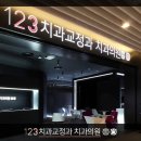 123치과교정과치과의원 이미지