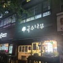 국수나무 화봉점 | 울산 북구 화봉동 맛집추천 울산 북구 모든 메뉴가 다 맛있는 포장맛집 국수나무 화봉점을 방문해보다