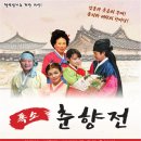 폭소 춘향전 이미지