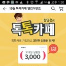 마감]gs샵 앱 왕영은 톡톡카페 가입이벤트/선착만명 gs샵 3천원 모바일상품권 이미지