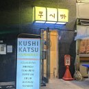 약수역(3) 화장실 | [쿠시바 약수] 약수역 / 사케 3종 무제한 19,900원 이자카야 후기 내돈내산