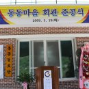 동동마을 회관 이미지