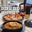 이재모 피자 부산역 맛집 이재모크러스트피자와 김치볶음밥 후기