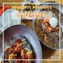양양맛집 양양단양면옥 30년 단골이 인정한 회냉면 수육맛집