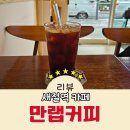 씨유응암백련산4차점 | 응암동 새절역 카페 혼자 방문하기 좋은 만랩커피 응암점