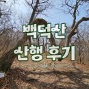 [100대 명산] 평창 백덕산 등산코스 문재쉼터-백덕산-먹골주차장