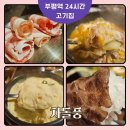 부평 24시간 고기집 차돌풍, 주차정보 및 추천메뉴