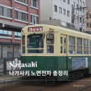 서원동 보도육교 앞 | 나가사키 노면전차 1일권 총정리 | 가격·구매·탑승 방법·실제 관광 코스 후기