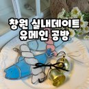 함백아파트 후문 뒤 | 창원 실내 데이트코스 유메인 공방 원데이클래스 후기