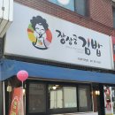 장상궁김밥 이미지
