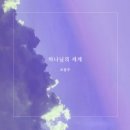 하나님의 세계 - 조용우//01-하나님의 세계 (복음성가 CCM 신보 미리듣기 MP3 가사) 이미지