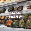 대구다사 반찬집 도시락 추천ㅡ 맘스토리반찬 다녀온 후기