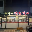 대가야안동갈비 이미지
