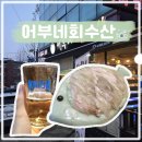 어부네회수산 | [어부네회수산] 의왕 횟집, 싱싱한 광어회 먹고 온 후기(내돈내산)