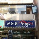 신논현공인중개사사무소 이미지