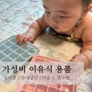 팔팔중국식품 | 가성비맘의 첫 이유식 필수용품 준비(feat. 실리팟)