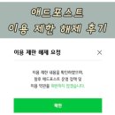 애드포스트 이용 제한 원인, 해제하는 법, 부정 수입 회수 후기