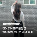 쌍용자동차 진영서비스프라자 | 파주 운정 미용실 추천 | 디어유어 파주운정점 웨딩촬영 염색 후기