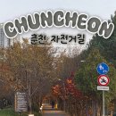 반변천 강변자전거길(남) | 남춘천역 출발 춘천 자전거 코스 힐링 가득한 춘천 여행 코스
