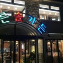 푸른솔가든갑곳점