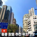 홍콩 여행 숙소 위치 추천 총정리 침사추이 조던 센트럴 숙소