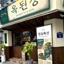 옥된장 잠실새내점 이미지