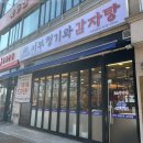 [행신역 맛집] 서부청기와감자탕 :: 24시 감자탕 맛집