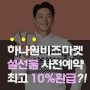 하나원비즈마켓, &#39;2019 설 선물 사전 예약&#39; 실시… 최대 10% 환급