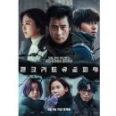 콘크리트 유토피아 이미지