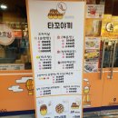 부천타코방 이미지