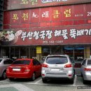 부산청국장해물뚝배기 이미지