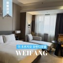 오렌지헤어닷컴 | 중국 칭다오 근교 도시 여행 웨이팡 가성비 좋은 숙소 추천 더 조르지오 모란디 호텔