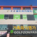 오션골프아카데미