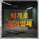 퇴계로1 | 퇴계로 철거업체 선택 효율성과 안전성 사이에서