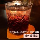 [성북] 성신여대역 근처 다양한 주종이 있는 분위기 술집 &lt;테이블 담소&gt; 추천 후기