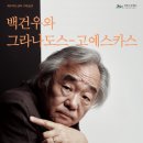 피아니스트 백건우 리사이틀 서울뉴스통신