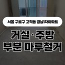 서울 구로구 고척동 경남1차아파트 : 거실,주방 마루철거, 기존 온돌마루 및 걸레받이 철거 &amp; 견적 문의