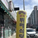 부곡로 | [군산/맛집] 군산 한식뷔페 추천, 섬마을한식뷔페 국내산 집밥 후기
