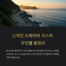 라온무인텔호텔 | 남해안 드라이브 코스와 깔끔한 무인텔 총정리
