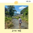 백곰사 | 고기리 계곡 당일치기 준비물 용인 물놀이 명소 주차