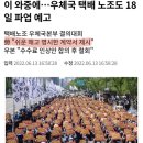 이 와중에…우체국 택배 노조도 18일 파업 예고 이미지