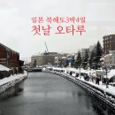 여행] 첫날 일정/오타루(시오 테이, 오타루 운하, 르타오 본점, 오르골당, 키타이치미술관&amp;유리공방)