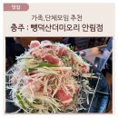 충주 : 가족모임추천,내돈내산 뺑덕산더미오리 안림점
