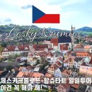 최신영화 드림 | 프라하에서 체스키크룸로프 할슈타트 투어 최신 후기
