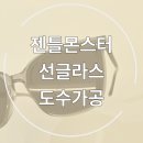 플랫101 | 춘천 젠틀몬스터 선글라스 도수넣기 후기 플랫바선글라스
