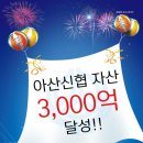 아산신협마트 포스코점 이미지