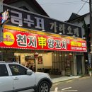 천지양꼬치(옥포점) 이미지