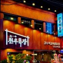 천우목장 | [천우목장] 한우짝갈비 소고기, 영등포 먹자골목 맛집